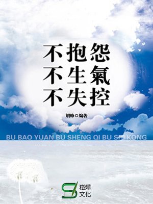 cover image of 不抱怨不生氣不失控